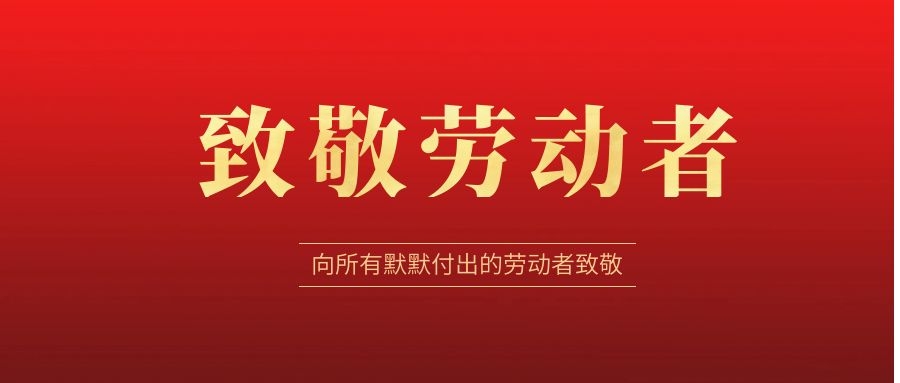 致敬勞動者，感恩同行！ 