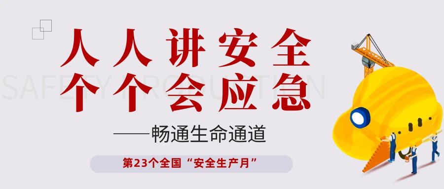 【安全生產(chǎn)月】依頓電子開展“人人講安全、個個會應(yīng)急——暢通生命通道”主題活動